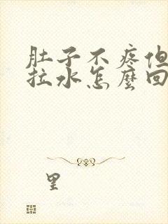 肚子不疼但一直拉水怎么回事封面