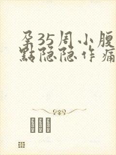 孕35周小腹有点隐隐作痛