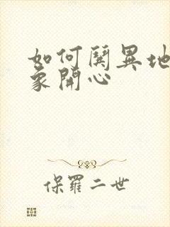 如何哄异地恋对象开心