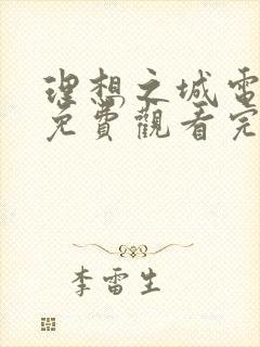 理想之城电视剧免费观看完整版40集封面