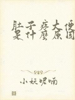 肚子疼大便困难是什么原因封面