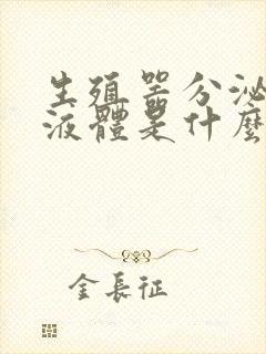 生殖器分泌黄色液体是什么病封面