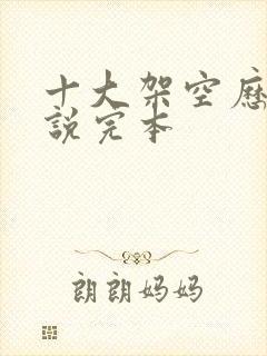 十大架空历史小说完本