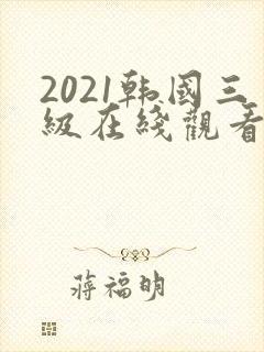 2021韩国三级在线观看