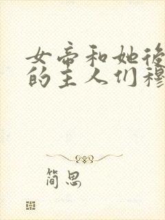 女帝和她后宫里的主人们穆姝