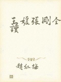 王媛张刚全文阅读