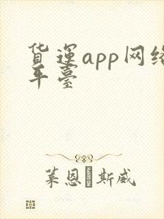 货运app网络平台