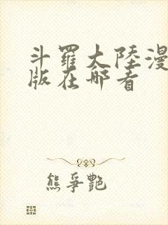 斗罗大陆漫画正版在哪看