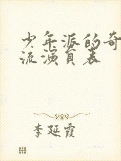 少年派的奇幻漂流演员表