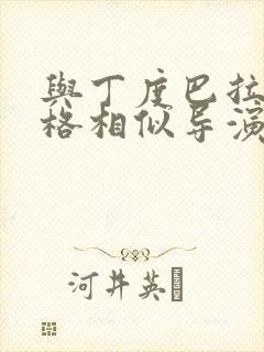 与丁度巴拉斯风格相似导演