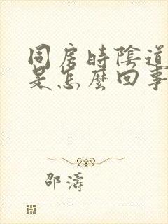 同房时阴道发干是怎么回事