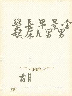 学长早晨含巨龙起床h男男