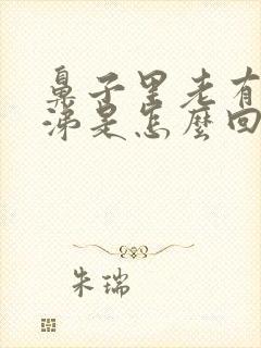 鼻子里老有黄鼻涕是怎么回事