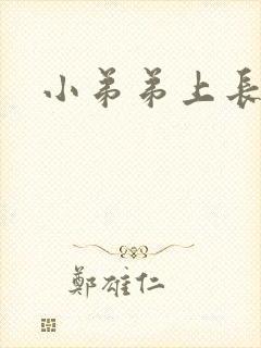 小弟弟上长肉粒