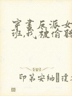 穿书反派女帝跟班,我被偷听心声