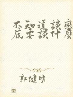 不知道谈恋爱到底要谈什么封面