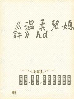 《温柔儿媳的默许》hd封面