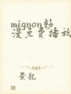 mignon动漫免费播放