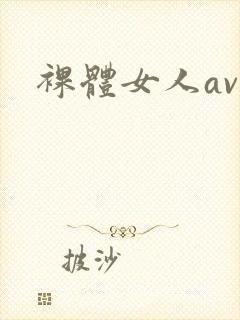 裸体女人av