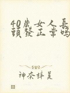 40岁女人长白头发正常吗