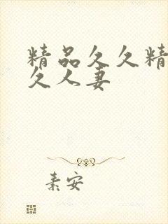 精品久久精品久久人妻