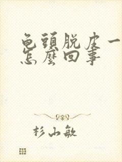 龟头脱皮一样是怎么回事封面