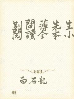 别闹薄先生免费阅读全本小说