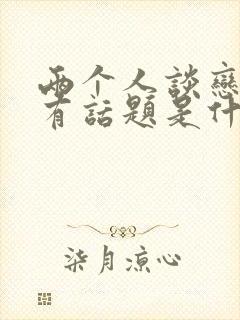 两个人谈恋爱没有话题是什么原因封面