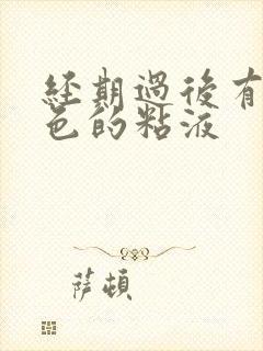 经期过后有带血色的粘液