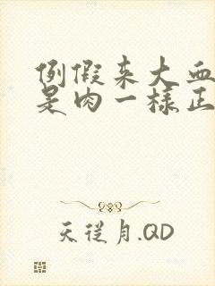 例假来大血块像是肉一样正常吗封面