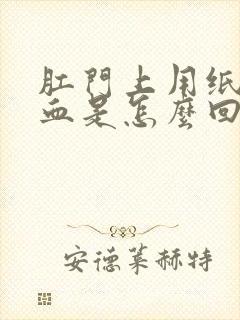 肛门上用纸擦有血是怎么回事