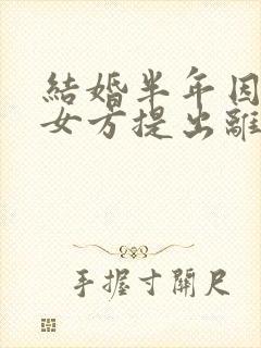 结婚半年因家暴女方提出离婚需退还彩礼吗封面