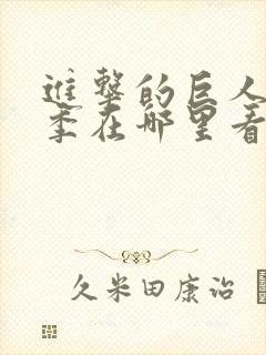 进击的巨人第四季在哪里看