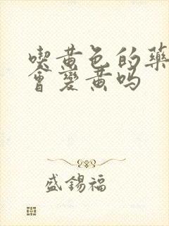 吃黄色的药丸尿会变黄吗封面