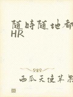 随时随地都能干HR