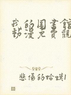 我的图书馆女友动漫免费观看第一季全集