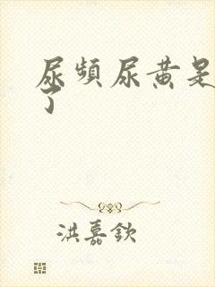 尿频尿黄是怎么了