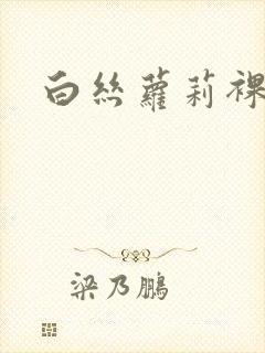 白丝萝莉裸体封面