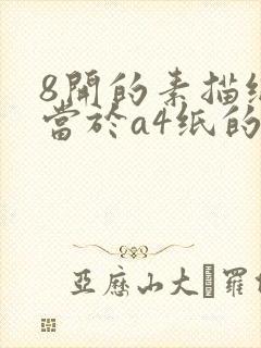8开的素描纸相当于a4纸的多大