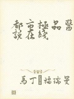 都市极品医神小说在线