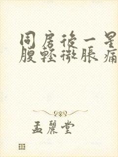 同房后一星期小腹轻微胀痛