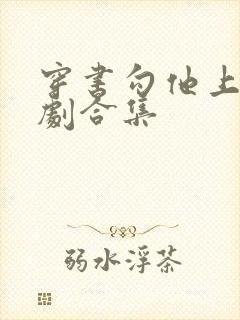 穿书勾他上位短剧合集