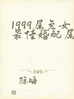 1999属兔女最佳婚配属相
