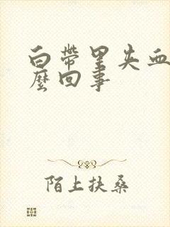 白带里夹血丝怎么回事