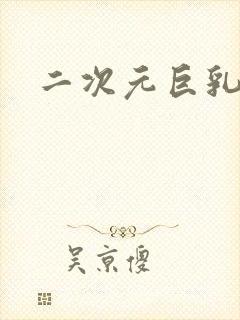 二次元巨乳御姐