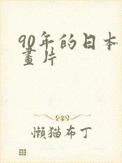90年的日本动画片
