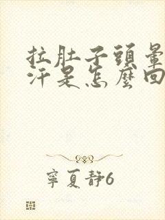 拉肚子头晕冒虚汗是怎么回事