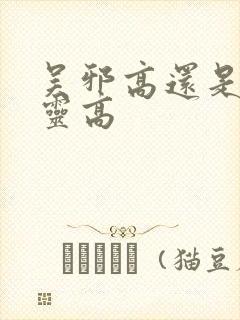 吴邪高还是张起灵高