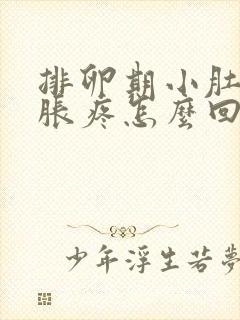 排卵期小肚子坠胀疼怎么回事