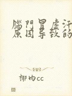 脑门冒虚汗什么原因导致的